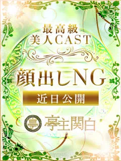  星野 えま(35歳)亭主関白日本橋(ホテヘル) - 写真