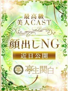  夜乃 よる(31歳)亭主関白日本橋(ホテヘル) - 写真