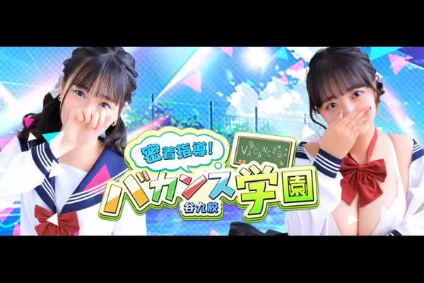 バカンス谷九(奈良/風俗)-写真