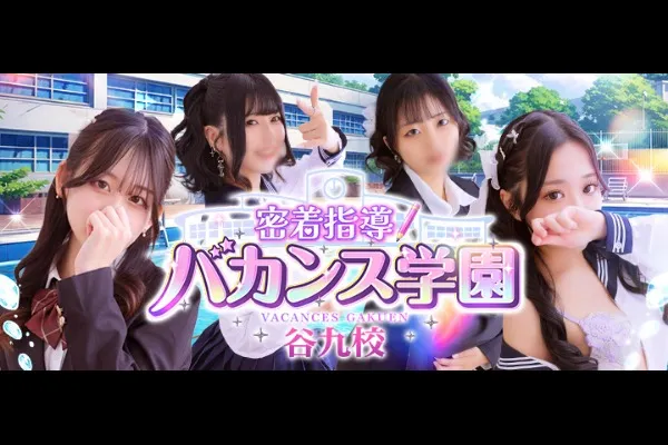 バカンス谷九(大阪/風俗)-写真