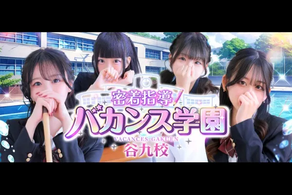 バカンス谷九(桜川/風俗)-写真