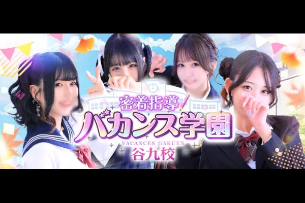 バカンス谷九(奈良/風俗)-写真