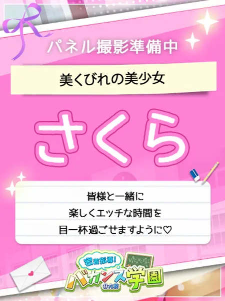 さくら - 写真1枚目