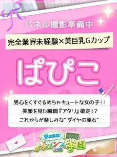  ぱぴこ(18歳)バカンス谷九() - 写真