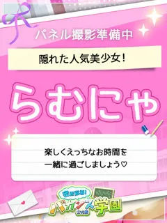  らむにゃ(18歳)バカンス谷九(ホテヘル) - 写真