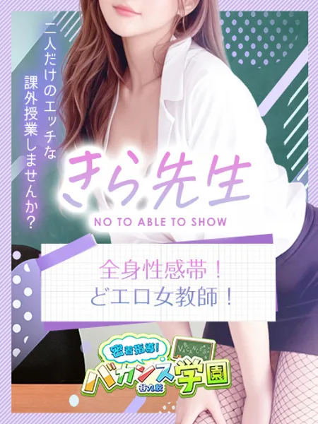 きら先生 - 写真1枚目