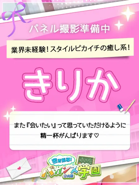 きりか - 写真1枚目