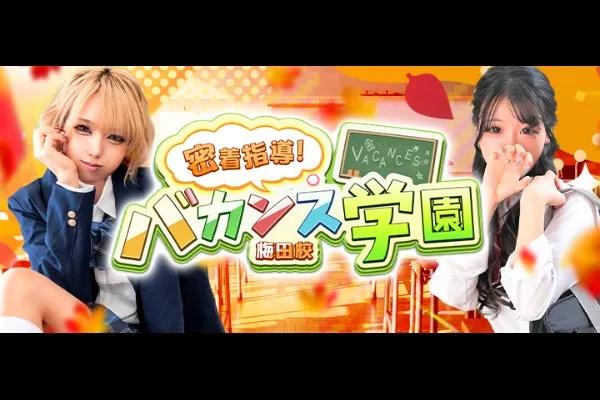 バカンス梅田(千里丘)-写真