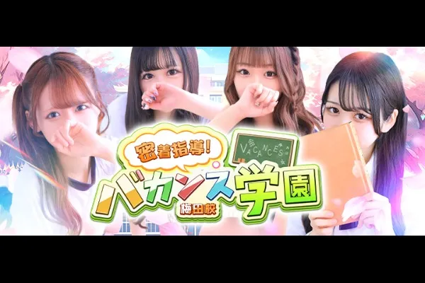 バカンス梅田(武庫川/風俗)-写真