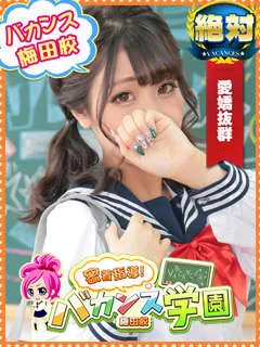 伊丹駅風俗-バカンス学園アイドル ゆな(20歳) - 写真