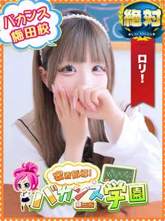  りりぃ(19歳)バカンス梅田(デリヘル) - 写真