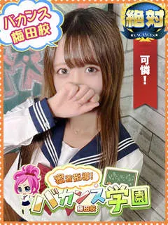  すず(18歳)バカンス梅田(デリヘル) - 写真