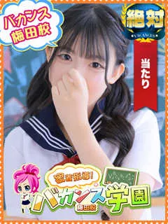  ねむ(18歳)バカンス梅田(デリヘル) - 写真