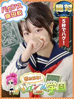  はに(21歳)バカンス梅田(デリヘル) - 写真