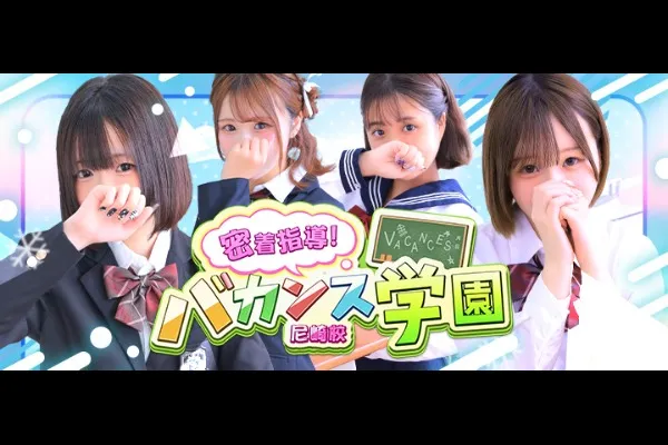 バカンス尼崎(みなとじま/風俗)-写真