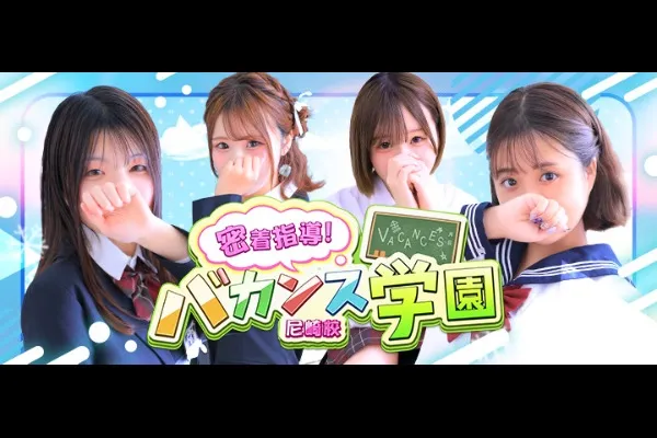 バカンス尼崎(神戸市中央区/風俗)-写真