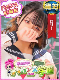  める(18歳)バカンス尼崎() - 写真