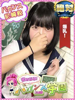  みに(18歳)バカンス尼崎() - 写真