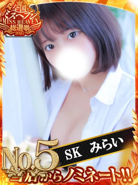 みらい - 写真1枚目