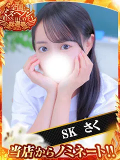  さく(22歳)和歌山SK() - 写真