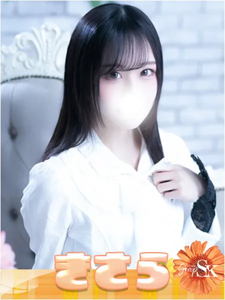 きさら - 写真1枚目