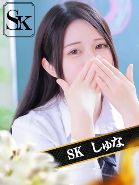 しゅな - 写真1枚目