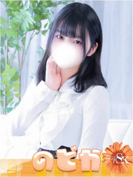 のどか - 写真1枚目