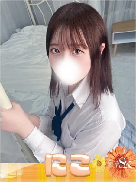 にこ - 写真1枚目