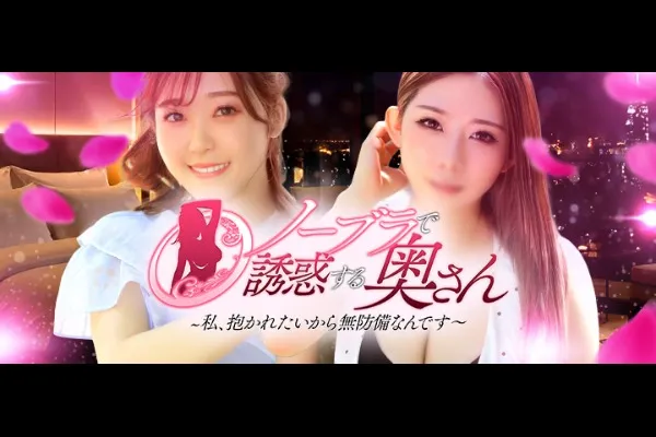 ノーブラで誘惑する奥さん(肥後橋/風俗)-写真