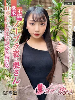  かなめ(29歳)ノーブラで誘惑する奥さん() - 写真