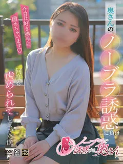  とあ(28歳)ノーブラで誘惑する奥さん() - 写真