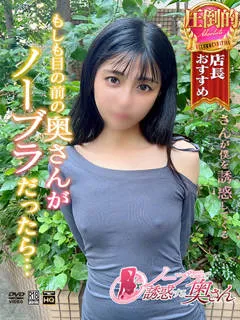  みさと(26歳)ノーブラで誘惑する奥さん(ホテヘル) - 写真