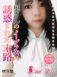  せりな(29歳)ノーブラで誘惑する奥さん(ホテヘル) - 写真