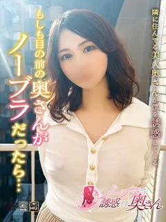  ななせ(34歳)ノーブラで誘惑する奥さん() - 写真
