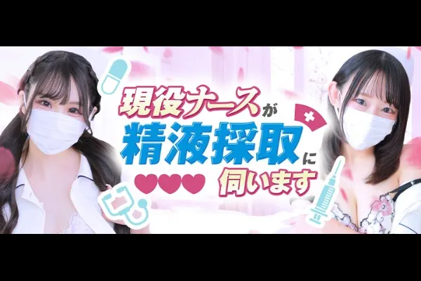 現役ナースが精液採取に伺います梅田病院(ドーム前/風俗)-写真