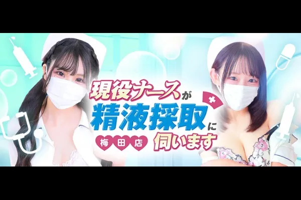 現役ナースが精液採取に伺います梅田病院(三ヶ山口)-写真