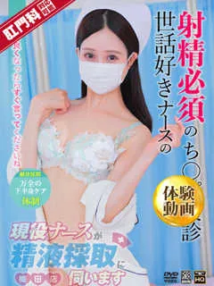 朝倉　ゆめ(22歳)現役ナースが精液採取に伺います梅田病院(ホテヘル) - 写真