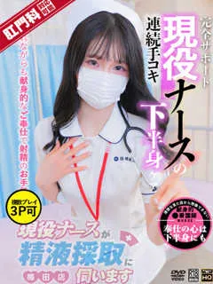  春川　あやめ(25歳)現役ナースが精液採取に伺います梅田病院(ホテヘル) - 写真