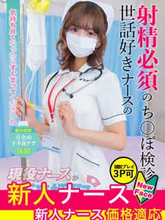  鳳　あきな(20歳)現役ナースが精液採取に伺います梅田病院(ホテヘル) - 写真