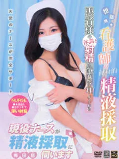  後藤　らん(21歳)現役ナースが精液採取に伺います梅田病院(ホテヘル) - 写真