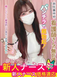  坂上　りり(22歳)現役ナースが精液採取に伺います梅田病院(ホテヘル) - 写真