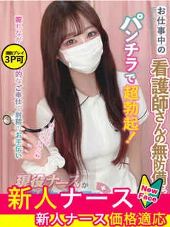  坂上　りり(22歳)現役ナースが精液採取に伺います梅田病院(ホテヘル) - 写真