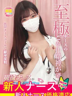  大澤　みさ(24歳)現役ナースが精液採取に伺います梅田病院(ホテヘル) - 写真