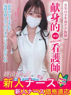  桜田　みれい(23歳)現役ナースが精液採取に伺います梅田病院(ホテヘル) - 写真