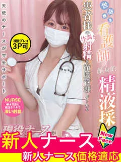  宮﨑　かんな(20歳)現役ナースが精液採取に伺います梅田病院(ホテヘル) - 写真