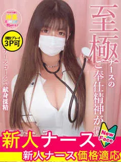  白石　みくる(20歳)現役ナースが精液採取に伺います梅田病院(ホテヘル) - 写真