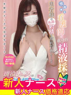  神崎　ありす(18歳)現役ナースが精液採取に伺います梅田病院(ホテヘル) - 写真