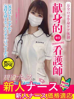  相田　りお(22歳)現役ナースが精液採取に伺います梅田病院(ホテヘル) - 写真