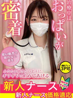  一ノ瀬　えれな(21歳)現役ナースが精液採取に伺います梅田病院(ホテヘル) - 写真