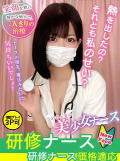  七海　なぎさ(21歳)現役ナースが精液採取に伺います梅田病院(ホテヘル) - 写真